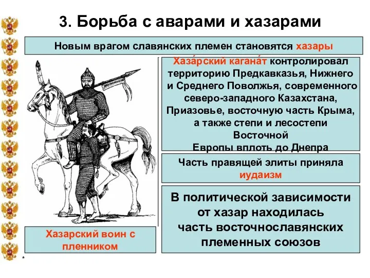 * 3. Борьба с аварами и хазарами Новым врагом славянских племен