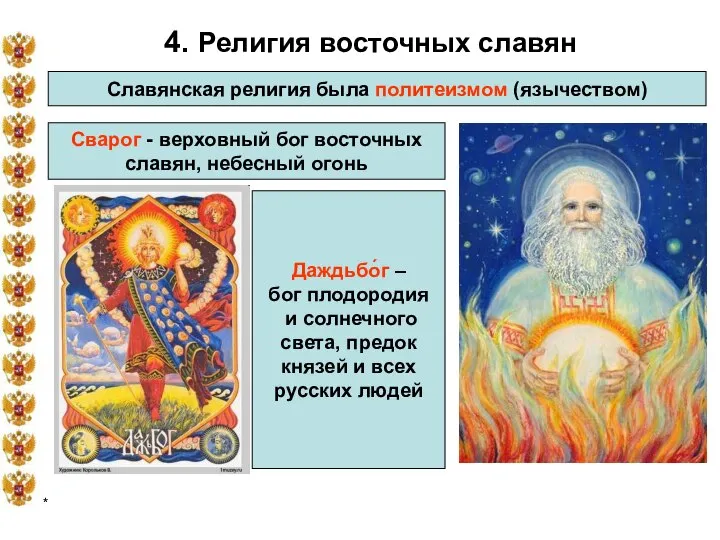 * 4. Религия восточных славян Славянская религия была политеизмом (язычеством) Сварог