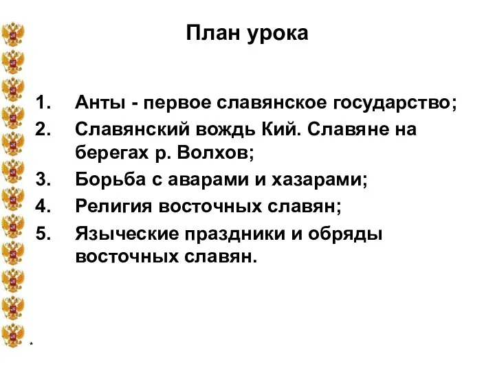 * План урока Анты - первое славянское государство; Славянский вождь Кий.