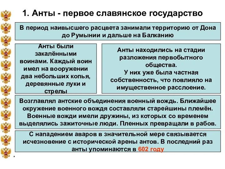 * 1. Анты - первое славянское государство В период наивысшего расцвета