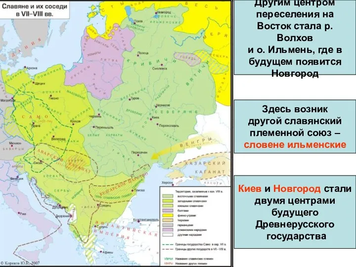 Другим центром переселения на Восток стала р. Волхов и о. Ильмень,