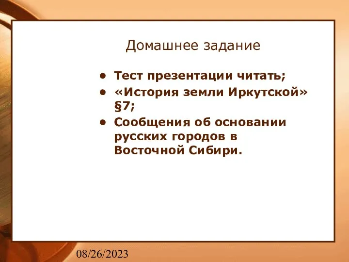 08/26/2023 Домашнее задание Тест презентации читать; «История земли Иркутской» §7; Сообщения