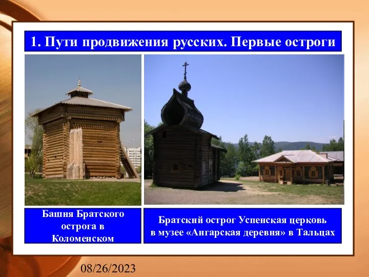 08/26/2023 1. Пути продвижения русских. Первые остроги Башня Братского острога в