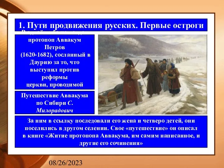 08/26/2023 1. Пути продвижения русских. Первые остроги В одной из башен