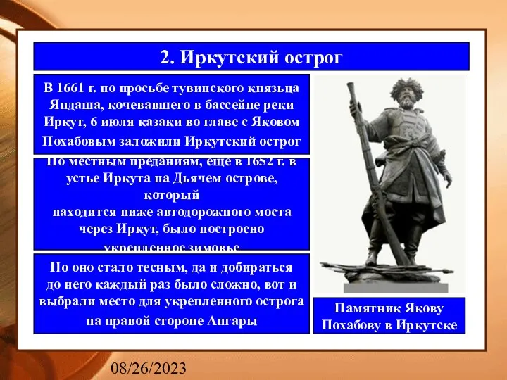 08/26/2023 2. Иркутский острог В 1661 г. по просьбе тувинского князьца