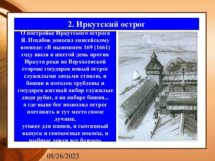 08/26/2023 2. Иркутский острог О постройке Иркутского острога Я. Похабов доносил