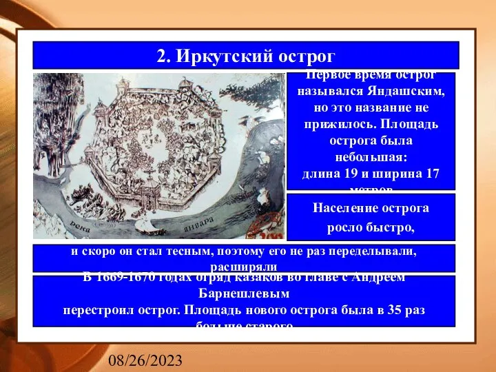 08/26/2023 2. Иркутский острог Первое время острог назывался Яндашским, но это