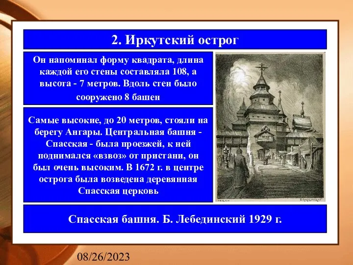 08/26/2023 2. Иркутский острог Он напоминал форму квадрата, длина каждой его