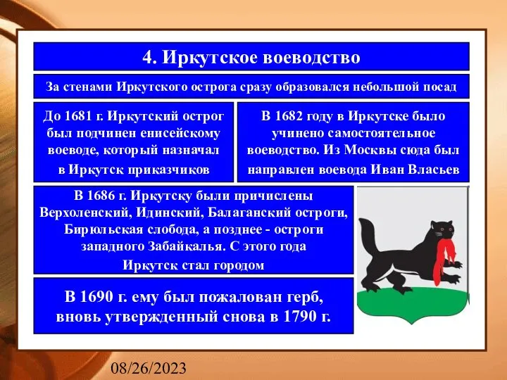 08/26/2023 4. Иркутское воеводство За стенами Иркутского острога сразу образовался небольшой