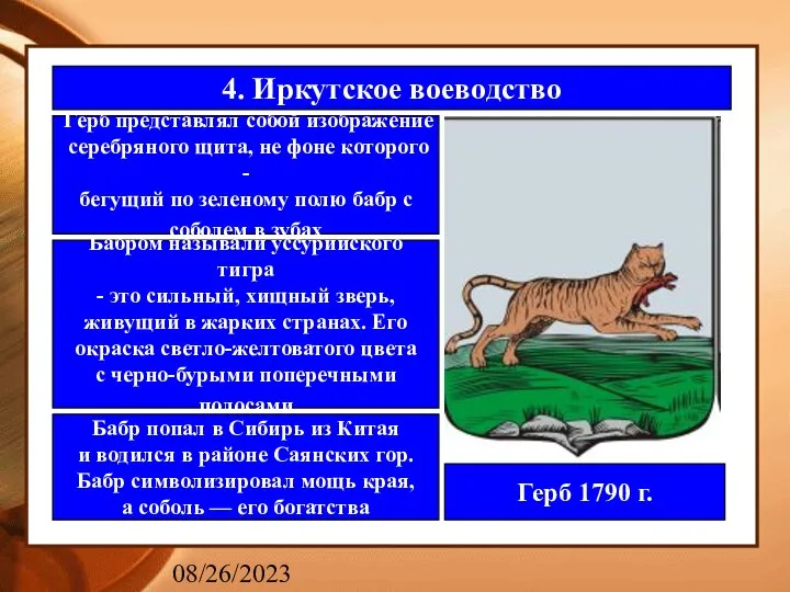 08/26/2023 4. Иркутское воеводство Герб представлял собой изображение серебряного щита, не