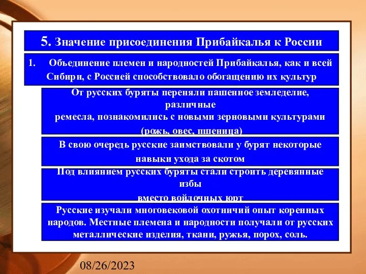 08/26/2023 5. Значение присоединения Прибайкалья к России Объединение племен и народностей