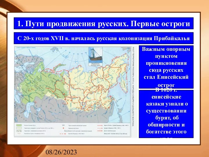 08/26/2023 1. Пути продвижения русских. Первые остроги С 20-х годов XVII