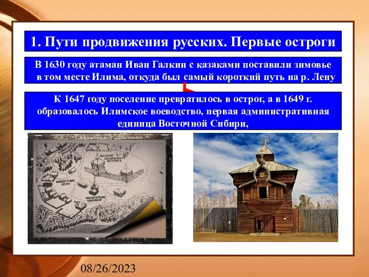 08/26/2023 1. Пути продвижения русских. Первые остроги В 1630 году атаман