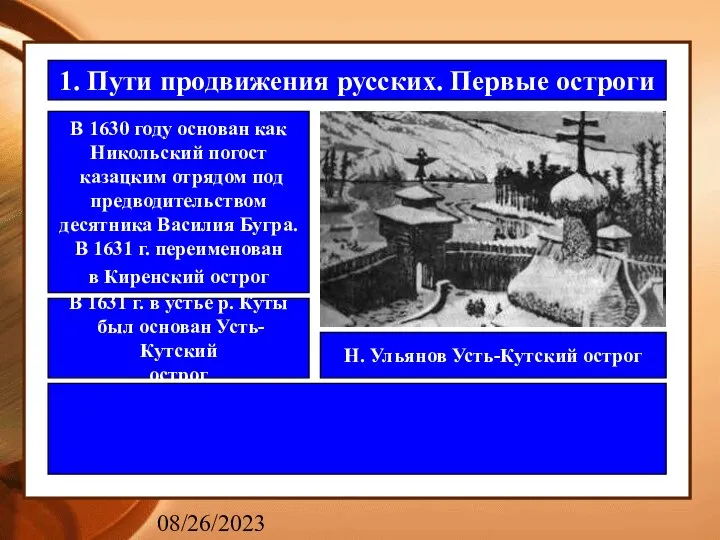 08/26/2023 1. Пути продвижения русских. Первые остроги В 1630 году основан