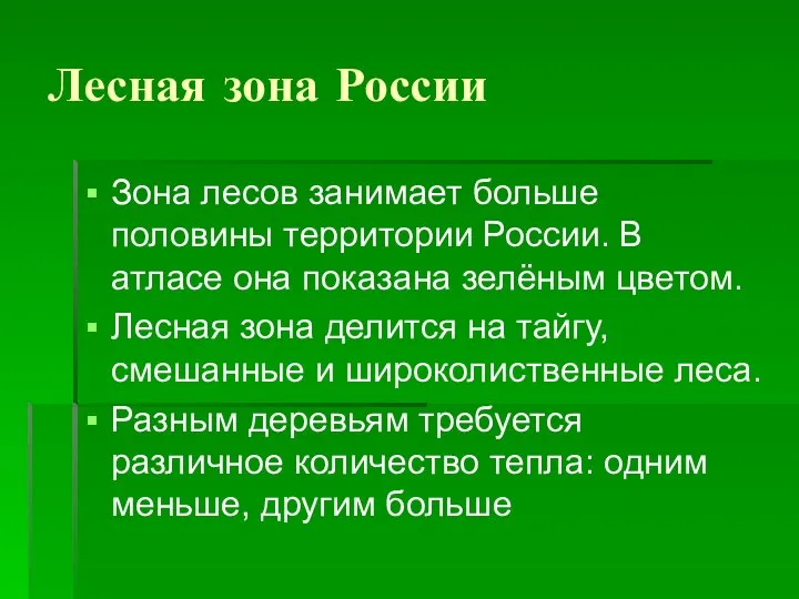 Лесная зона России Зона лесов занимает больше половины территории России. В