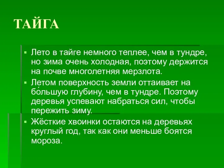 ТАЙГА Лето в тайге немного теплее, чем в тундре, но зима