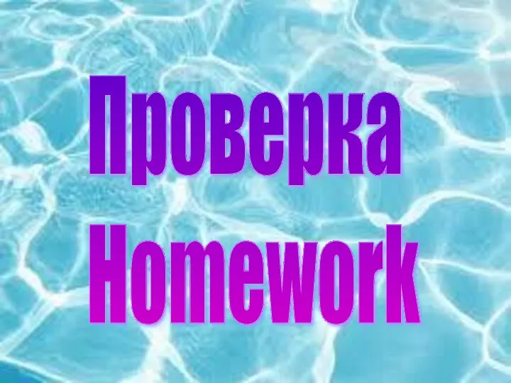 Проверка Homework