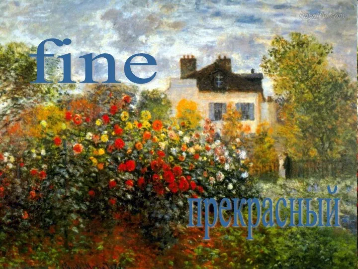 fine прекрасный