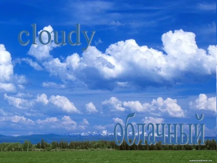 cloudy облачный