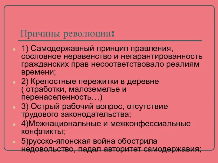 Причины революции: 1) Самодержавный принцип правления, сословное неравенство и негарантированность гражданских