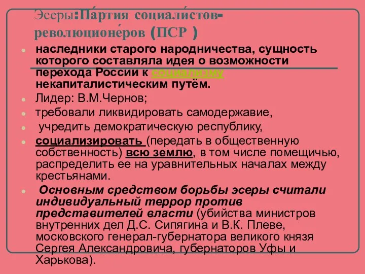 Эсеры:Па́ртия социали́стов-революционе́ров (ПСР ) наследники старого народничества, сущность которого составляла идея