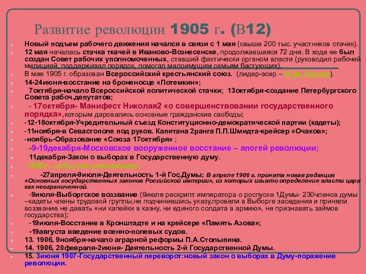 Развитие революции 1905 г. (В12) Новый подъем рабочего движения начался в