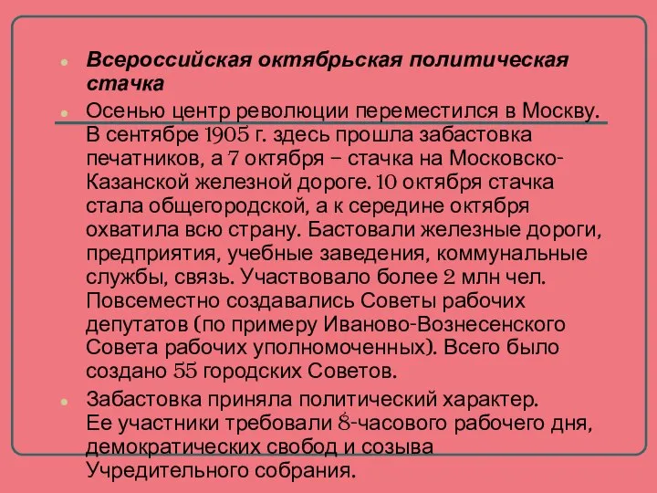 Всероссийская октябрьская политическая стачка Осенью центр революции переместился в Москву. В