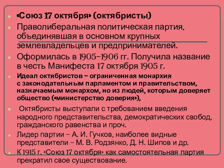 «Союз 17 октября» (октябристы) Праволиберальная политическая партия, объединявшая в основном крупных