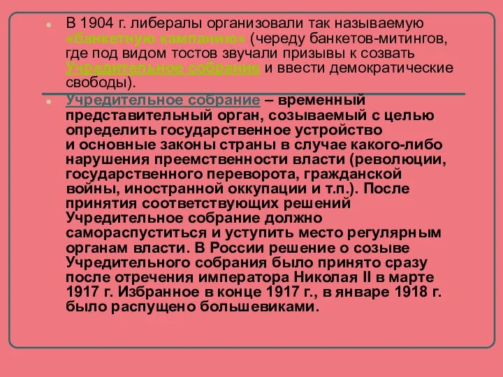 В 1904 г. либералы организовали так называемую «банкетную кампанию» (череду банкетов-митингов,