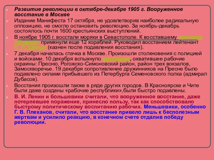 Развитие революции в октябре-декабре 1905 г. Вооруженное восстание в Москве Издание