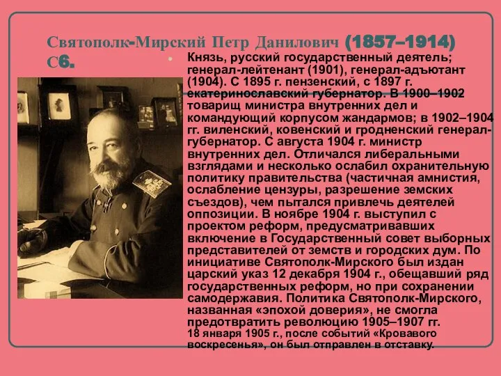 Святополк-Мирский Петр Данилович (1857–1914) С6. Князь, русский государственный деятель; генерал-лейтенант (1901),