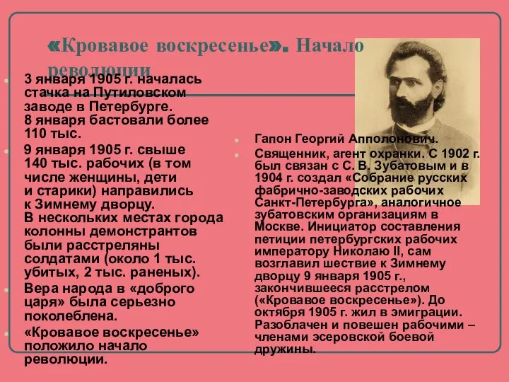 «Кровавое воскресенье». Начало революции 3 января 1905 г. началась стачка на