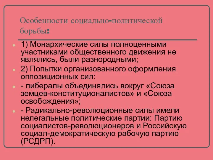 Особенности социально-политической борьбы: 1) Монархические силы полноценными участниками общественного движения не