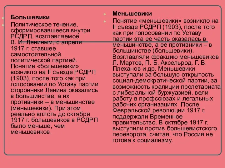 Большевики Политическое течение, сформировавшееся внутри РСДРП, возглавляемое В. И. Лениным, с