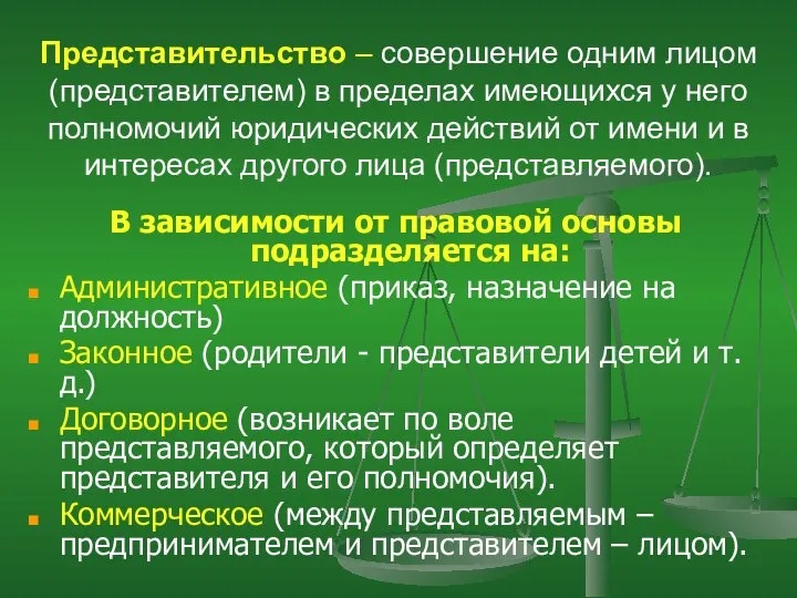 Представительство – совершение одним лицом (представителем) в пределах имеющихся у него