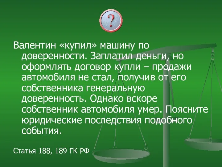 Валентин «купил» машину по доверенности. Заплатил деньги, но оформлять договор купли