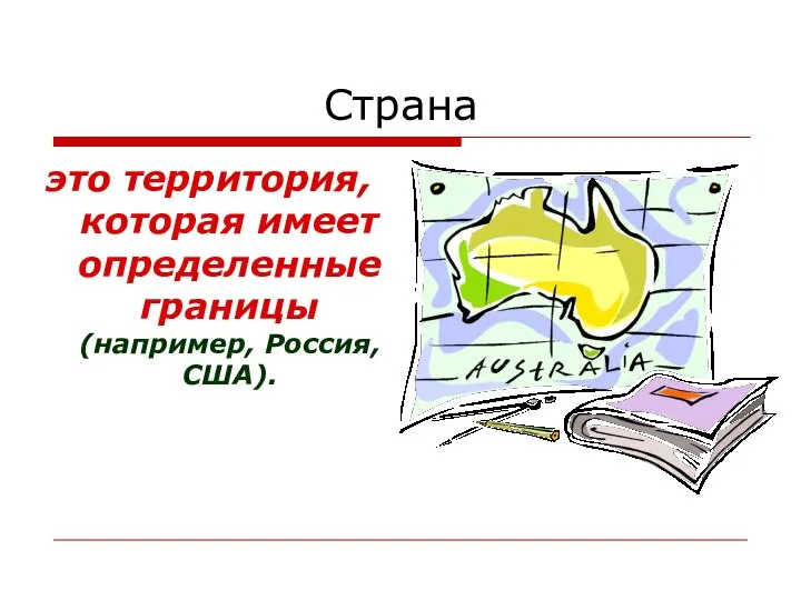 Страна это территория, которая имеет определенные границы (например, Россия, США).