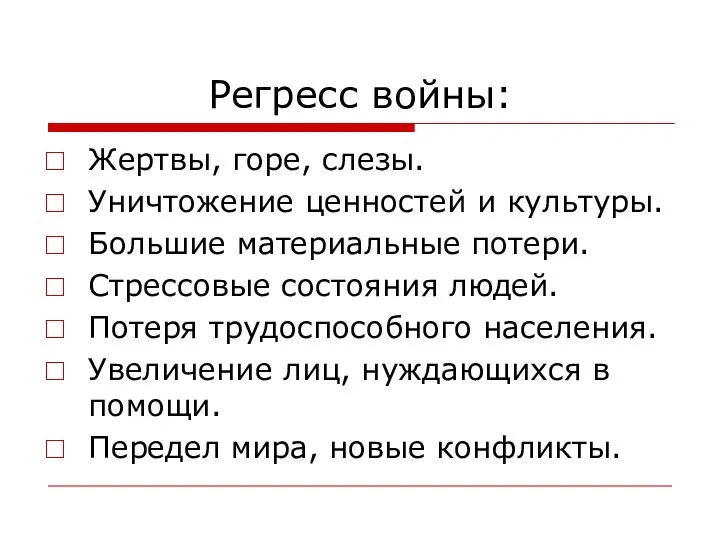 Регресс войны: Жертвы, горе, слезы. Уничтожение ценностей и культуры. Большие материальные