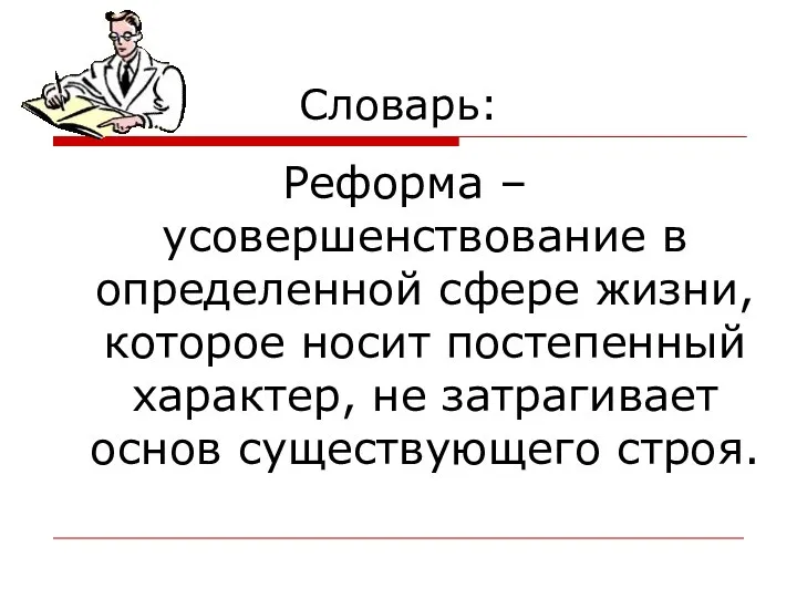 Словарь: Реформа – усовершенствование в определенной сфере жизни, которое носит постепенный