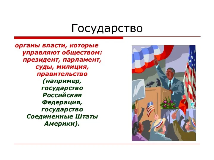 Государство органы власти, которые управляют обществом: президент, парламент, суды, милиция, правительство