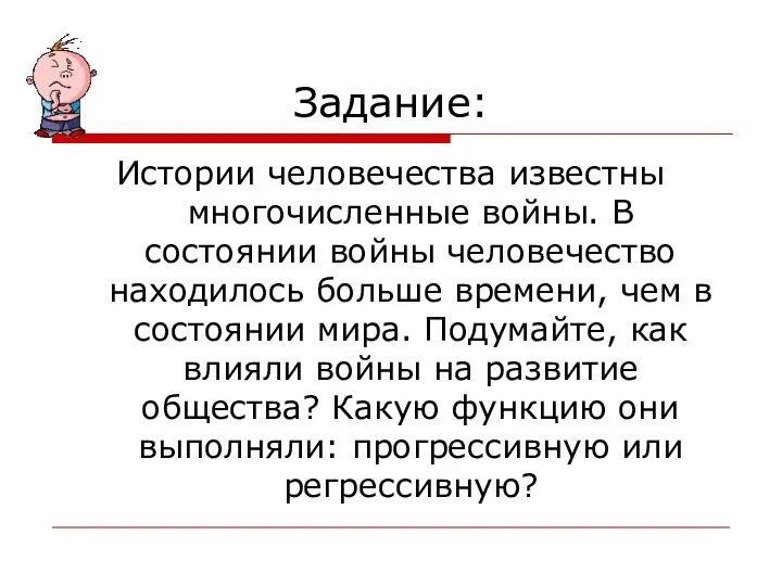 Задание: Истории человечества известны многочисленные войны. В состоянии войны человечество находилось