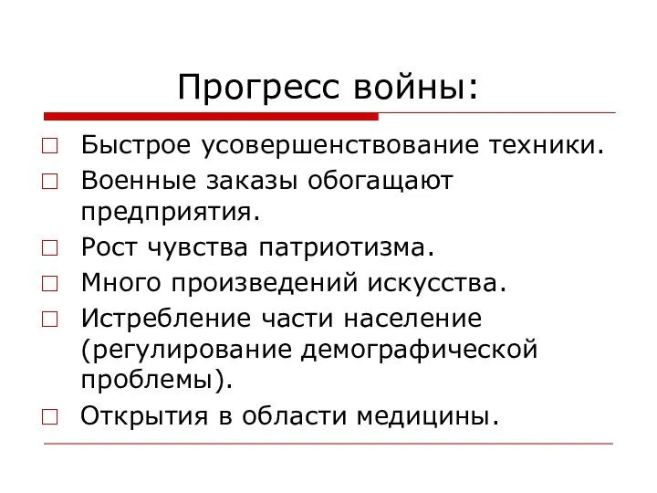 Прогресс войны: Быстрое усовершенствование техники. Военные заказы обогащают предприятия. Рост чувства