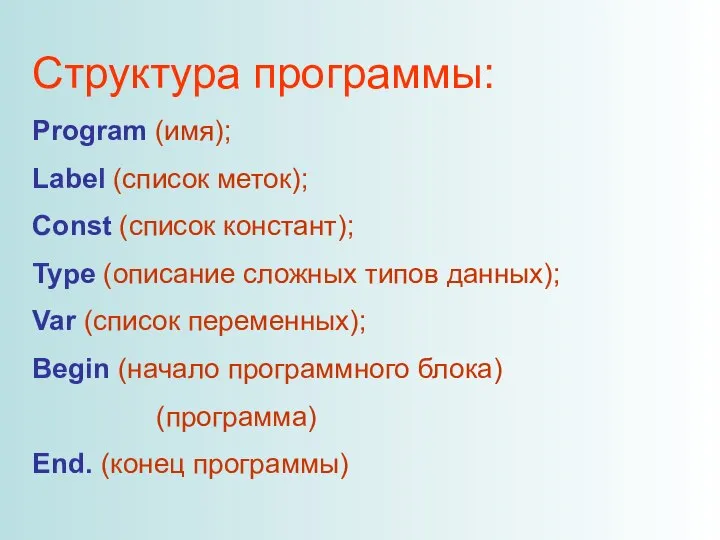 Структура программы: Program (имя); Label (список меток); Const (список констант); Type