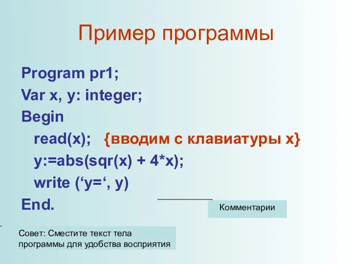 Пример программы Program pr1; Var x, y: integer; Begin read(x); {вводим