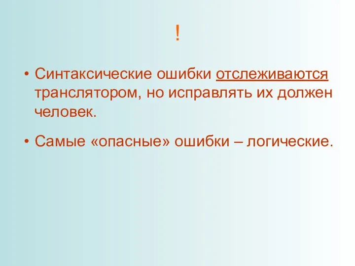 ! Синтаксические ошибки отслеживаются транслятором, но исправлять их должен человек. Самые «опасные» ошибки – логические.