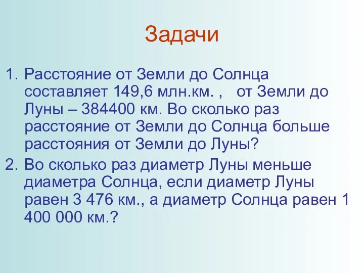 Задачи Расстояние от Земли до Солнца составляет 149,6 млн.км. , от