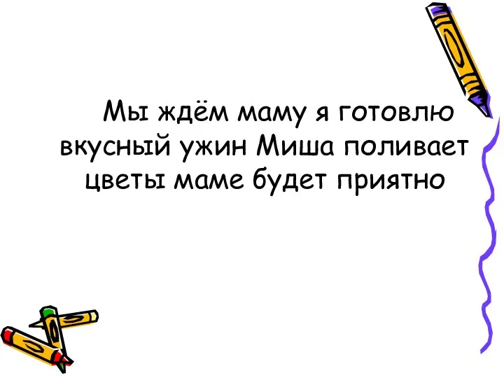 Мы ждём маму я готовлю вкусный ужин Миша поливает цветы маме будет приятно