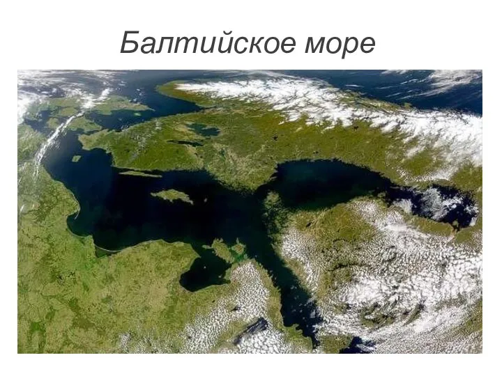 Балтийское море