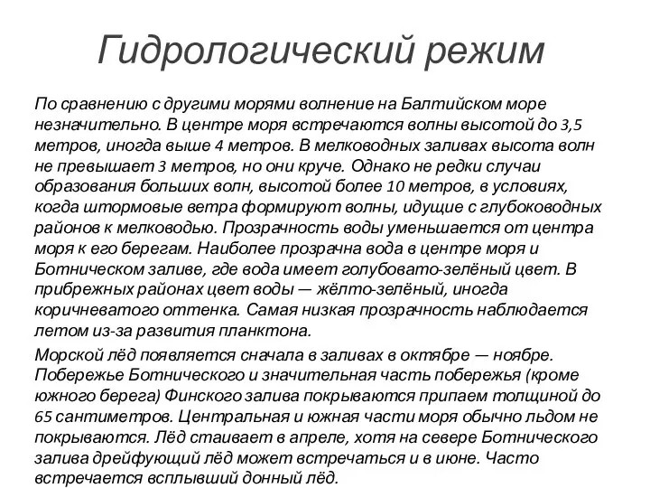 Гидрологический режим По сравнению с другими морями волнение на Балтийском море