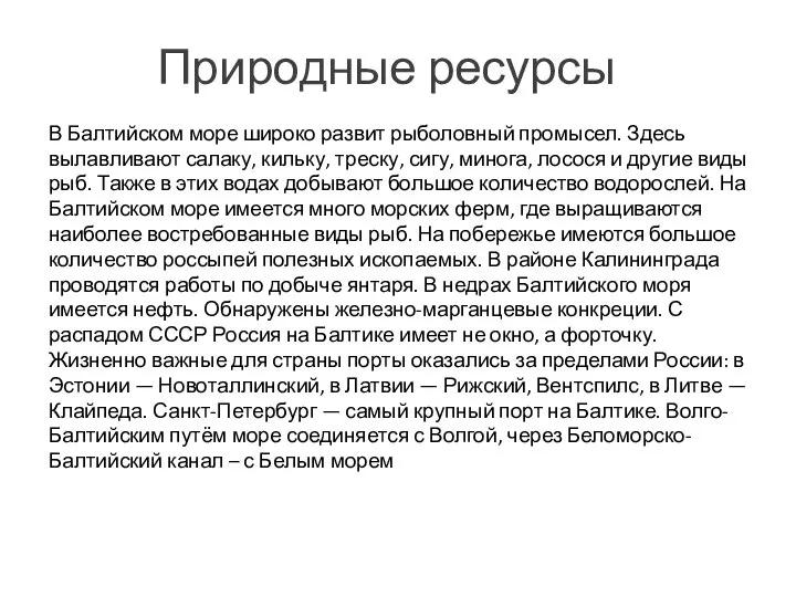 Природные ресурсы В Балтийском море широко развит рыболовный промысел. Здесь вылавливают